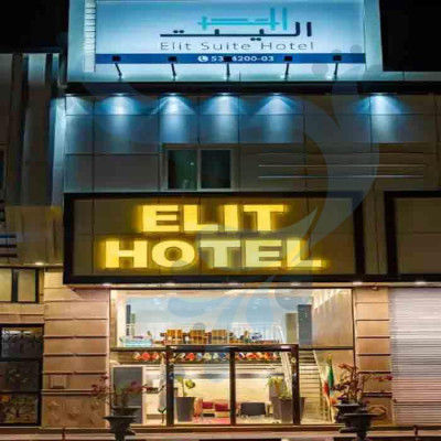 هتل الیت